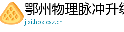 鄂州物理脉冲升级水压脉冲